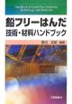 鉛フリーはんだ技術・材料ハンドブック