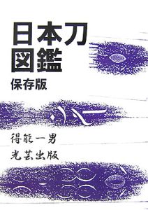 日本刀図鑑<保存版>