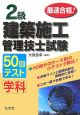 最速合格！2級建築施工管理技士試験　学科　50回テスト