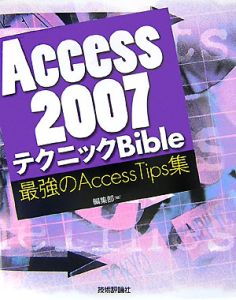 Ａｃｃｅｓｓ２００７　テクニックＢｉｂｌｅ