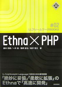 鶴岡直也『Ethna×PHP』