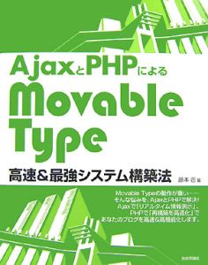 ＡｊａｘとＰＨＰによる　ＭｏｖａｂｌｅＴｙｐｅ