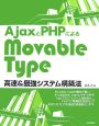 AjaxとPHPによる　MovableType