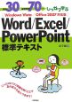 Word／Excel／PowerPoint　標準テキスト