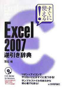 すぐに使える！Excel2007 逆引き辞典/羽石相 本・漫画やDVD・CD