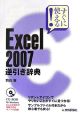 すぐに使える！Excel2007　逆引き辞典