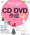 Windows　Vistaでらくらく保存　CD／DVD作成