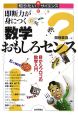 即断力が身につく　数学おもしろセンス