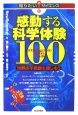 感動する科学体験100