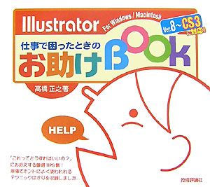 Ｉｌｌｕｓｔｒａｔｏｒ　仕事で困ったときのお助けＢＯＯＫ