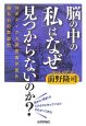 脳の中の「私」はなぜ見つからないのか？