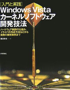 入門と実践　Ｗｉｎｄｏｗｓ　Ｖｉｓｔａ　カーネルソフトウェア開発技法