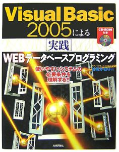 Ｖｉｓｕａｌ　Ｂａｓｉｃ２００５による［実践］ＷＥＢデータベースプログラミング