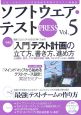 ソフトウェア・テストPRESS(5)