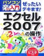 ぜったいデキます！エクセル2007の操作