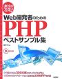 速攻＆活用！Web開発者のためのPHPベストサンプル
