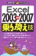 Excel2003－2007　乗り換え技