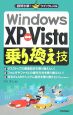 Windows　XP－Vista　乗り換え技
