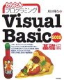 かんたんプログラミング　Visual　Basic2005　基礎編