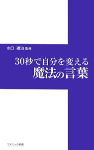 ３０秒で自分を変える魔法の言葉