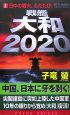 戦艦大和2020　日中の戦火、ふたたび！(1)