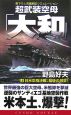 超武装空母「大和」　日米空母決戦、最後の激突！(4)
