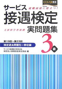 サービス接遇検定実問題集３級