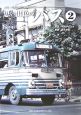 思い出色のバス　1960年代・リアエンジンバス(2)