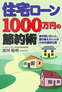 住宅ローン１０００万円の節約術
