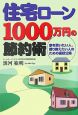 住宅ローン1000万円の節約術