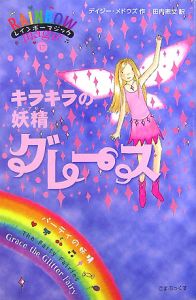 アメジストの妖精 エイミー 宝石の妖精 レインボーマジック26 デイジー メドウズの絵本 知育 Tsutaya ツタヤ