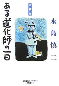 ある道化師の一日　遺稿集