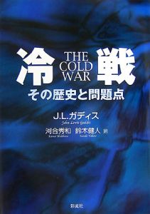 冷戦 その歴史と問題点