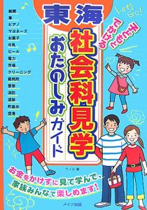 東海　子どもとでかける社会科見学おたのしみガイド