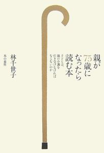 親が75歳になったら読む本