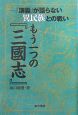 もう一つの『三國志』