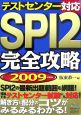 SPI2　完全攻略　2009
