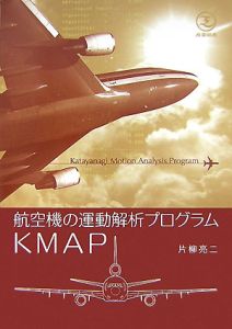 航空機の運動解析プログラム　ＫＭＡＰ