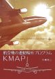 航空機の運動解析プログラム　KMAP