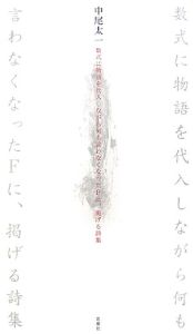 数式に物語を代入しながら何も言わなくなったFに、掲げる詩集
