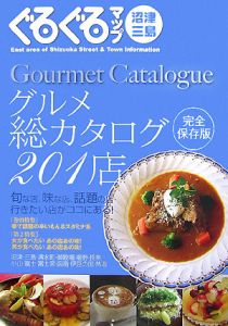 ぐるぐるマップ　沼津・三島グルメ総カタログ２０１店