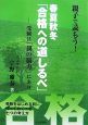 春夏秋冬「合格への道しるべ」