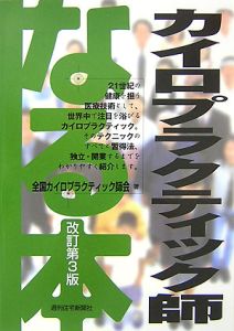 なる本　カイロプラクティック師＜改訂第３版＞