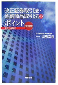 改正証券取引法・金融商品取引法のポイント＜改訂版＞