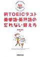 新・TOEICテスト　英単語・英熟語の忘れない覚え方