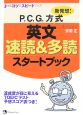 新発想！P．C．G．方式　英文速読＆多読スタートブック