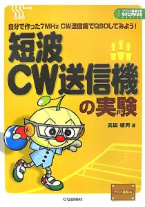 短波ＣＷ送信機の実験