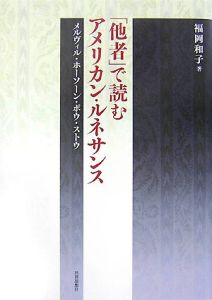 「他者」で読むアメリカン・ルネサンス