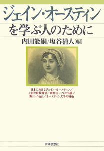 ジェイン・オースティンを学ぶ人のために