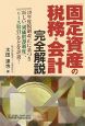 「固定資産の税務・会計」完全解説